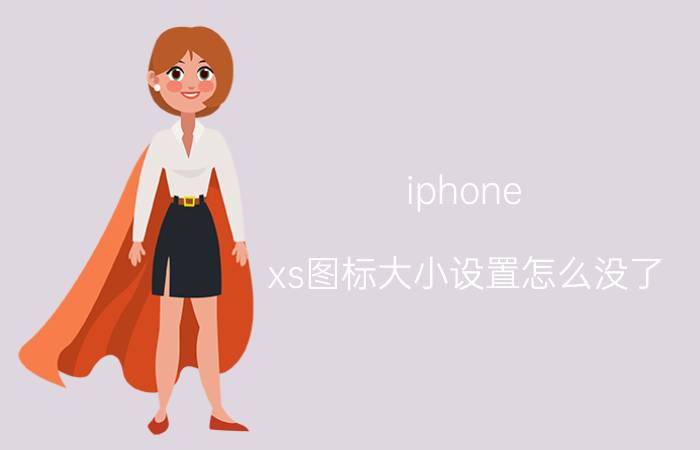 iphone xs图标大小设置怎么没了 苹果换完电池不显示百分比了？